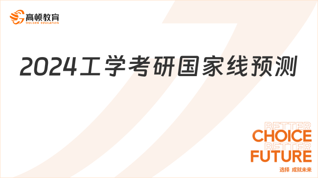 2024工學(xué)考研國(guó)家線預(yù)測(cè)！考生速看