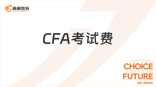 CFA考试费
