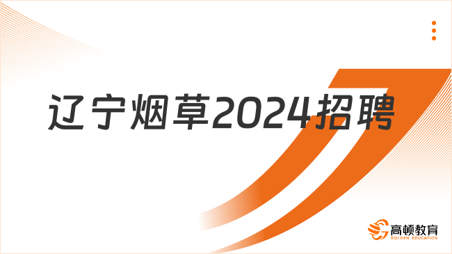 辽宁烟草2024招聘