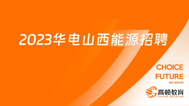 山西國企招聘公告|2023華電山西能源有限公司所屬企業(yè)招聘6人