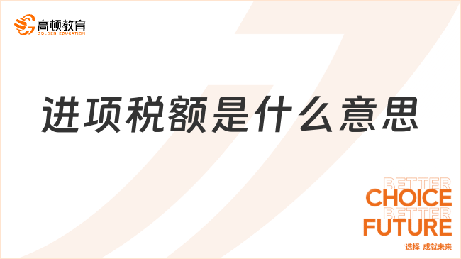 進(jìn)項稅額是什么意思