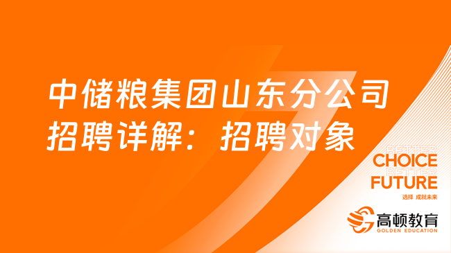 中储粮集团山东分公司招聘详解：招聘对象＋招聘条件