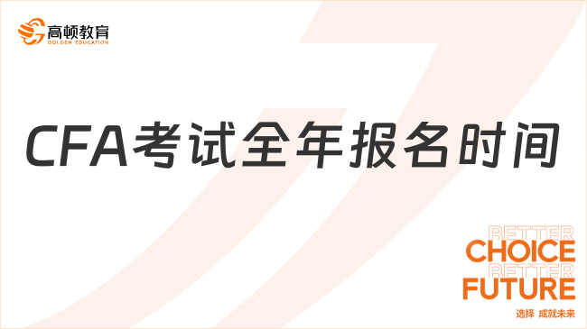 2024年CFA考試全年報(bào)名時(shí)間一覽！CFA考生注意！