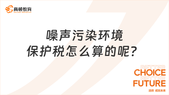 噪声污染环境保护税怎么算的呢？