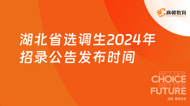 最新消息！湖北省選調(diào)生2024年招錄公告發(fā)布時(shí)間