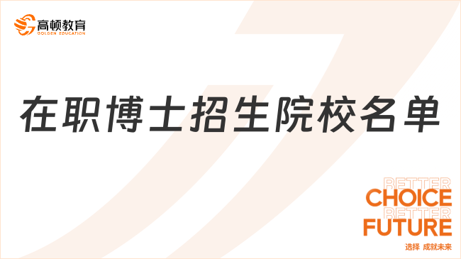 在职博士招生院校名单