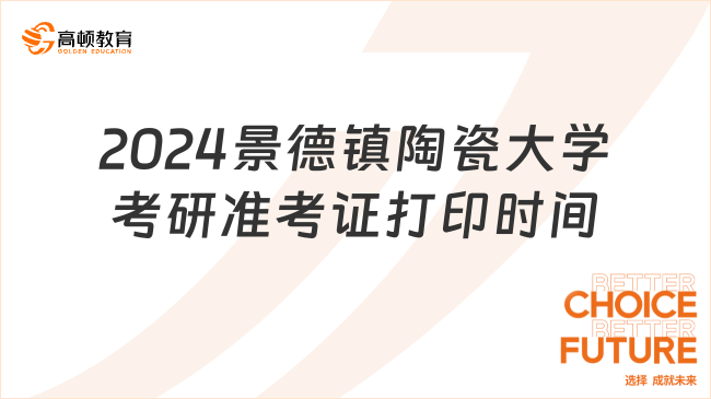 2024景德鎮(zhèn)陶瓷大學(xué)考研準(zhǔn)考證打印時間及入口整理！