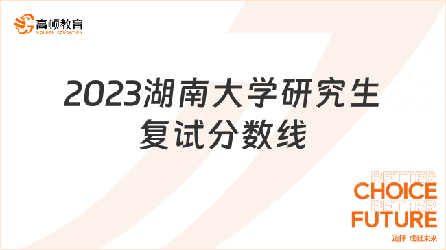 2023湖南大學(xué)研究生復(fù)試分?jǐn)?shù)線回顧！2024考研必看