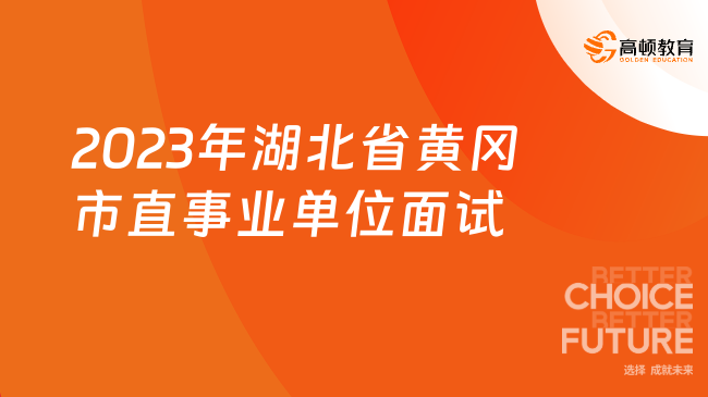 67人進(jìn)面試！2023年湖北省黃岡市直事業(yè)單位公開(kāi)遴選面試公告