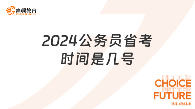 2024公務員省考時間是幾號