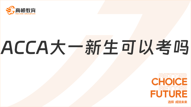 24年ACCA大一新生可以考嗎？看完這篇就懂了！