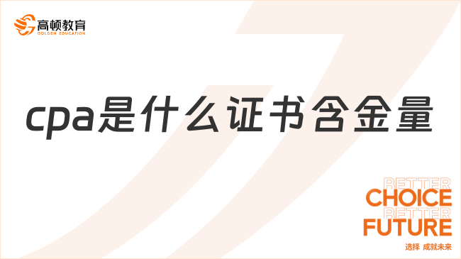 cpa是什么证书？含金量究竟高不高？