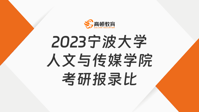 2023宁波大学人文与传媒学院考研报录比出炉！含录取总分