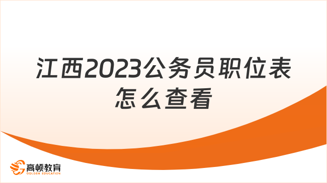 江西2023公務(wù)員職位表怎么查看