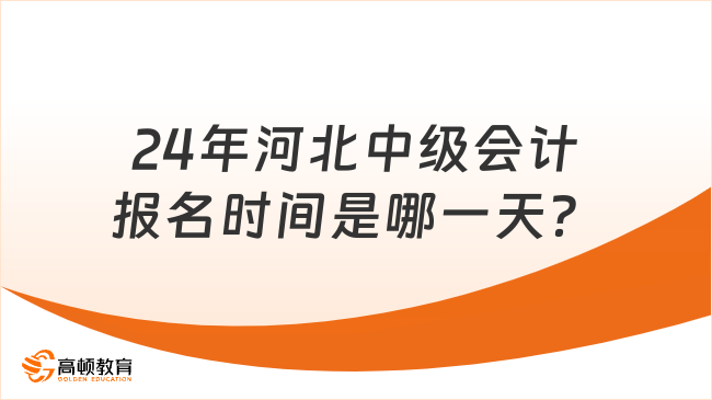 24年河北中級(jí)會(huì)計(jì)報(bào)名時(shí)間是哪一天？