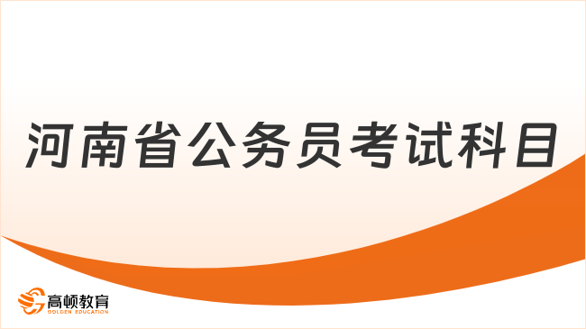 河南省公務員考試科目有哪些？