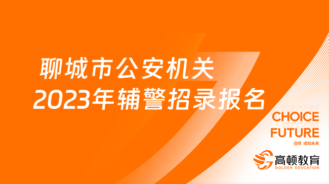  聊城市公安机关2023年辅警招录报名