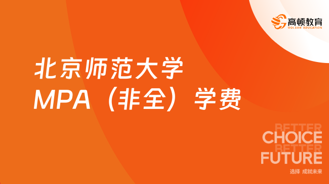 2024年北京师范大学MPA（非全）学费多少钱？详情介绍