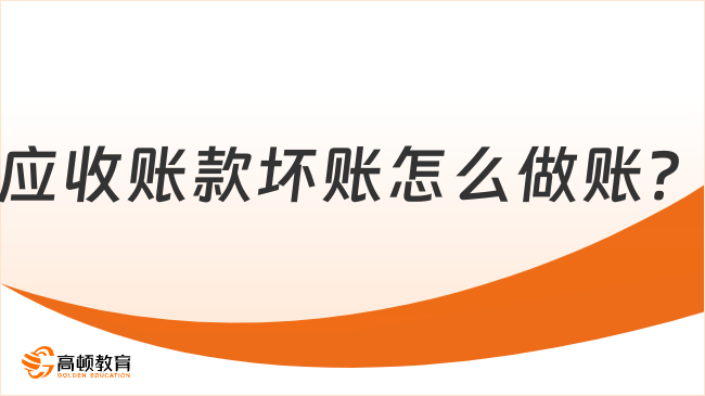 應(yīng)收賬款壞賬怎么做賬？