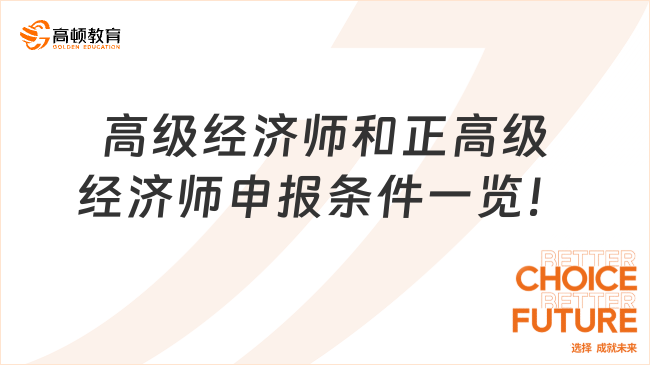 高級經濟師和正高級經濟師申報條件一覽！