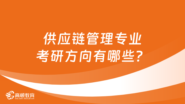 供應(yīng)鏈管理專業(yè)考研方向有哪些？