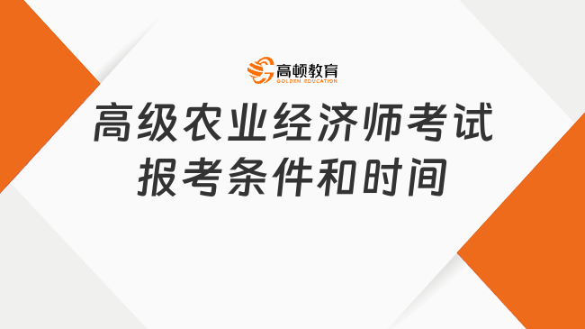 高级农业经济师考试报考条件和时间分别是什么？