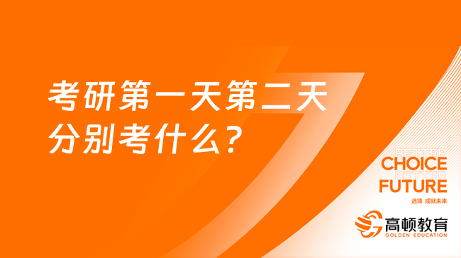 考研第一天第二天分別考什么？你必須要知道