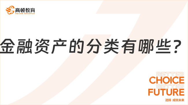 金融資產的分類有哪些？