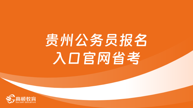 年初发布公告！2024贵州公务员报名入口官网省考是什么？