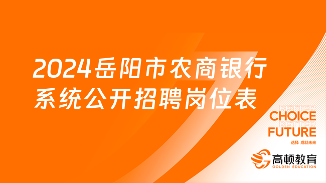 校招、社招均有崗！2024岳陽(yáng)市農(nóng)商銀行系統(tǒng)公開(kāi)招聘崗位表