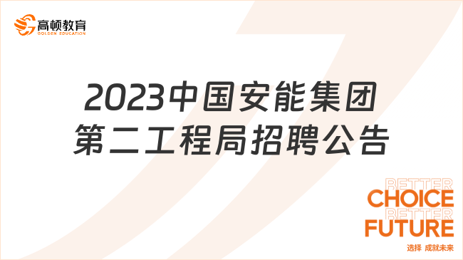 2023中國安能集團(tuán)第二工程局有限公司招聘19人公告