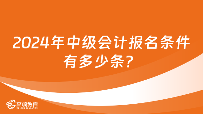 2024年中級會計(jì)報(bào)名條件有多少條？