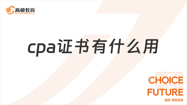 cpa证书有什么用