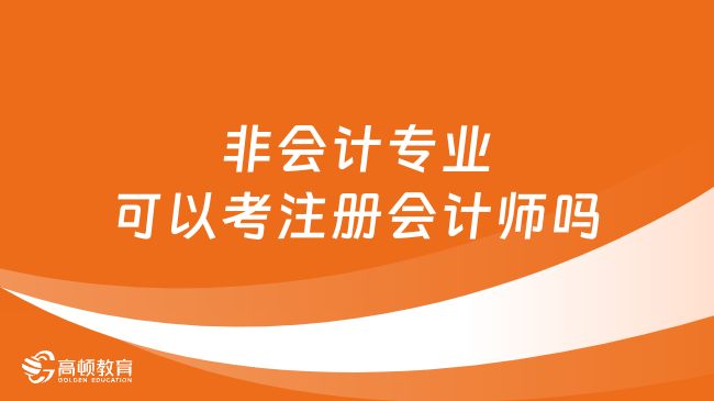 非会计专业可以考注册会计师吗？最新报考条件来了！