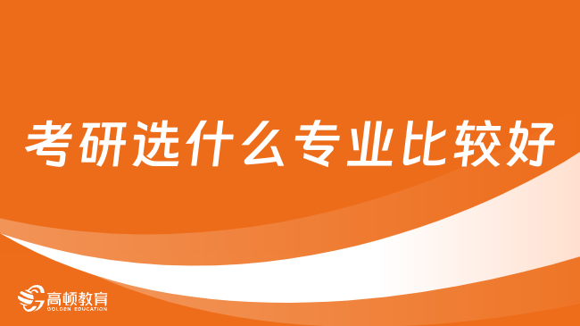 考研選什么專業(yè)比較好？只能考本科專業(yè)嗎？