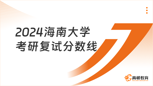 2024海南大學考研復試分數線更新了嗎？