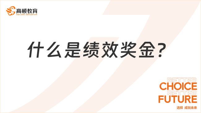 什么是績(jī)效獎(jiǎng)金？