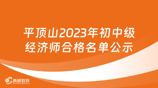 平顶山2023年初中级经济师合格名单公示及资格核查