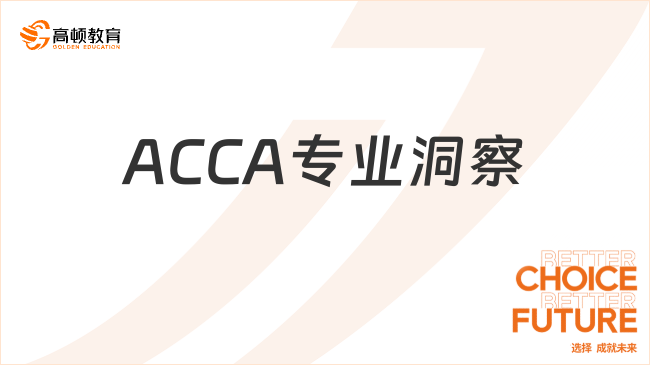 ACCA專業(yè)洞察