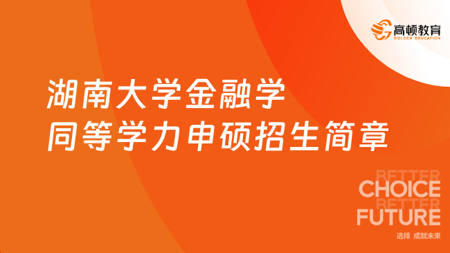 2024年湖南大学金融学同等学力申硕招生简章，国际金融方向！