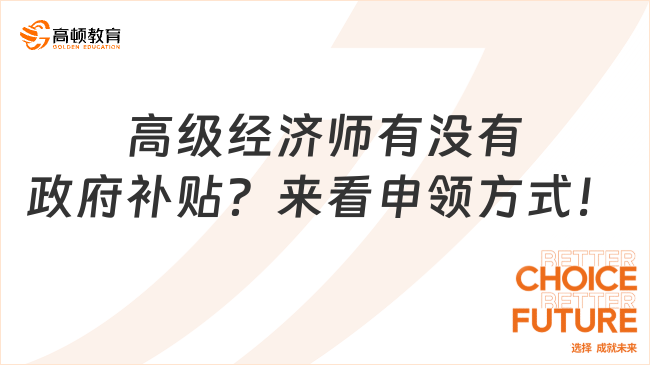 高級經濟師有沒有政府補貼？來看申領方式！