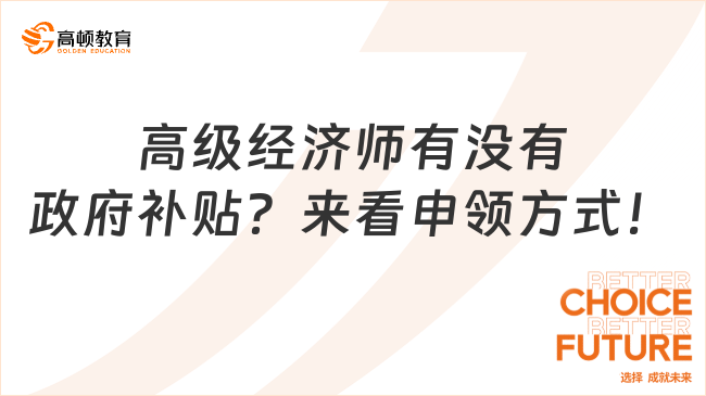 高級經(jīng)濟師有沒有政府補貼？來看申領方式！