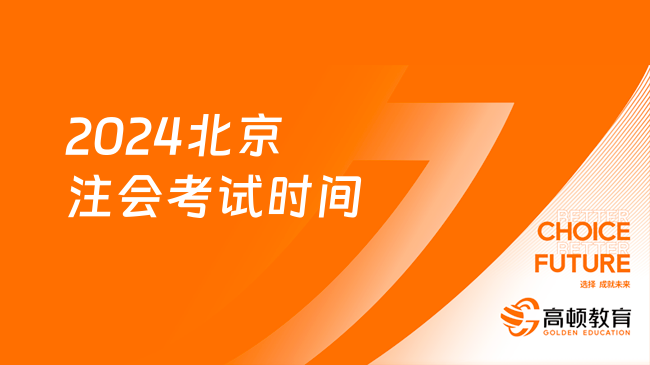 提前！（2024）北京注會考試時間：8月23日-25日