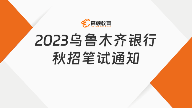 線上！2023烏魯木齊銀行秋招筆試時(shí)間已出！附銀行秋招筆試培訓(xùn)推薦