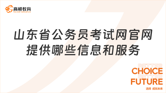 山東省公務(wù)員考試網(wǎng)官網(wǎng)提供哪些信息和服務(wù)