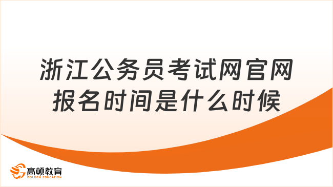 浙江公务员考试网官网报名时间是什么时候