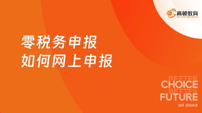 零税务申报如何网上申报