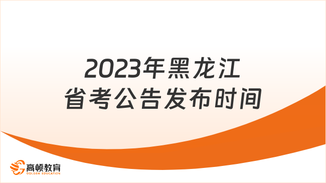 了解詳情！2023年黑龍江省考公告發(fā)布時(shí)間