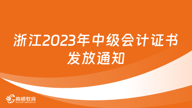 2023年中级会计证书领取时间【汇总】