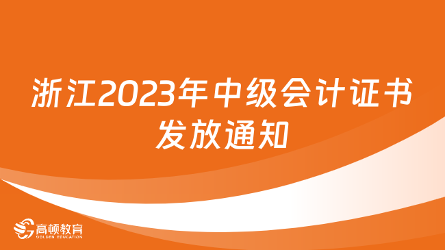 浙江2023年中級會計證書發(fā)放通知